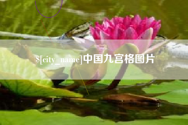 金坛中国九宫格图片