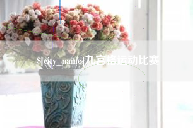 金坛九宫格运动比赛