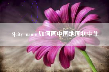 金坛如何画中国地图初中生