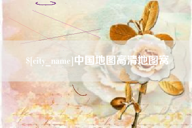 金坛中国地图高清地图窝