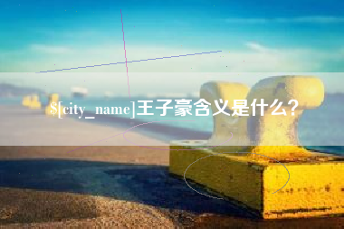 金坛王子豪含义是什么？