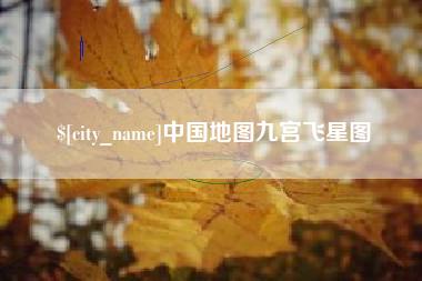 金坛中国地图九宫飞星图