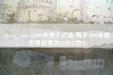 金坛5000米男子记录-男子5000米跑世界纪录为12分37秒35