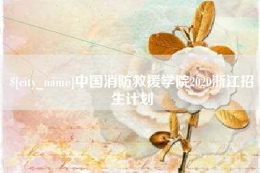 金坛中国消防救援学院2020浙江招生计划