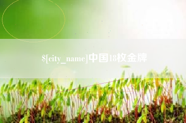 金坛中国18枚金牌