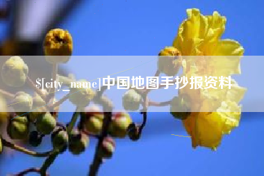 金坛中国地图手抄报资料