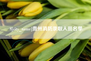 金坛贵州消防录取人员名单