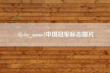 金坛中国冠军标志图片