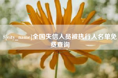 金坛全国失信人员被执行人名单免费查询