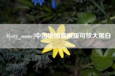 金坛中国地图清晰版可放大黑白