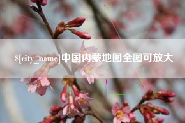 金坛中国内蒙地图全图可放大