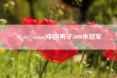 金坛中国男子5000米冠军