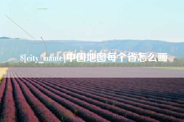金坛中国地图每个省怎么画
