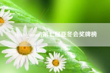 金坛第七届亚冬会奖牌榜