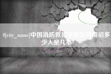 金坛中国消防救援学院在河南招多少人是几本
