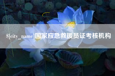 金坛国家应急救援员证考核机构