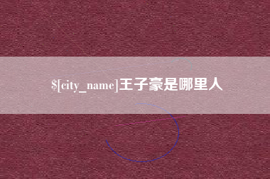 金坛王子豪是哪里人