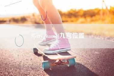 金坛九宫位置