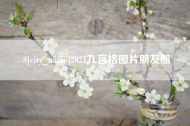 金坛2021九宫格图片朋友圈