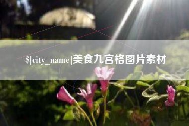 金坛美食九宫格图片素材