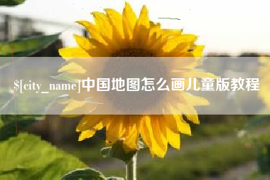 金坛中国地图怎么画儿童版教程