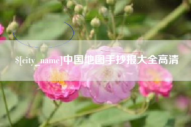 金坛中国地图手抄报大全高清