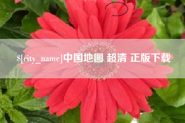 金坛中国地图 超清 正版下载