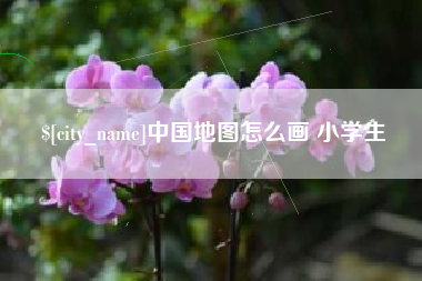 金坛中国地图怎么画 小学生