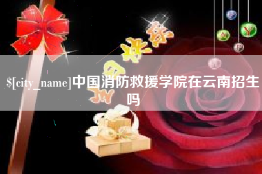 金坛中国消防救援学院在云南招生吗