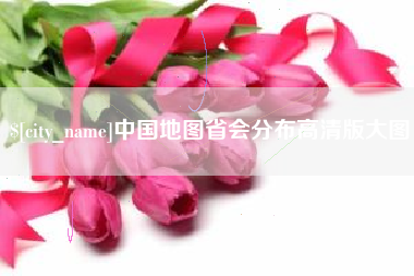 金坛中国地图省会分布高清版大图