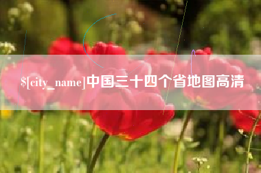 金坛中国三十四个省地图高清