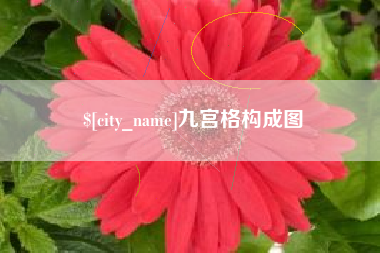 金坛九宫格构成图