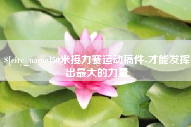 金坛50米接力赛运动稿件-才能发挥出最大的力量