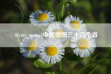 金坛中国地图三十六个省