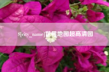 金坛世界地图超高清图