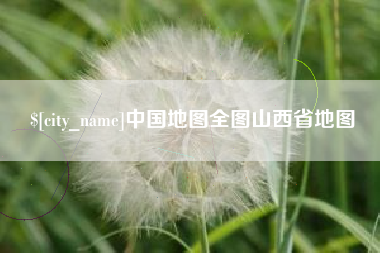 金坛中国地图全图山西省地图