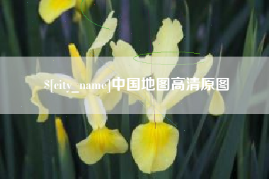 金坛中国地图高清原图