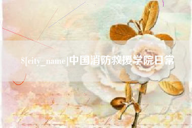 金坛中国消防救援学院日常