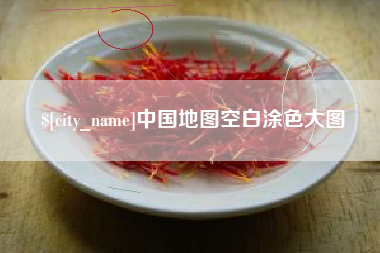 金坛中国地图空白涂色大图