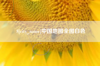 金坛中国地图全图白色