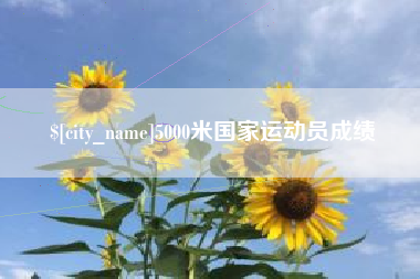 金坛5000米国家运动员成绩