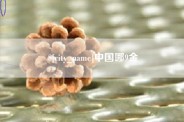 金坛中国哪9金