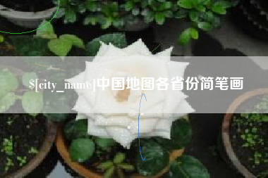 金坛中国地图各省份简笔画