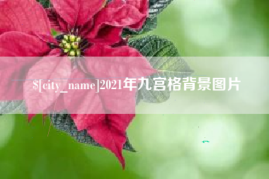 金坛2021年九宫格背景图片