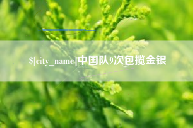 金坛中国队9次包揽金银