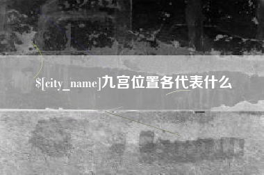 金坛九宫位置各代表什么