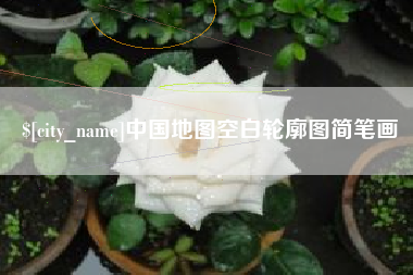 金坛中国地图空白轮廓图简笔画