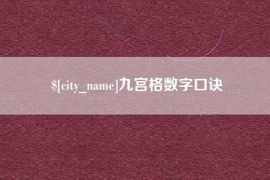 金坛九宫格数字口诀