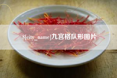金坛九宫格队形图片