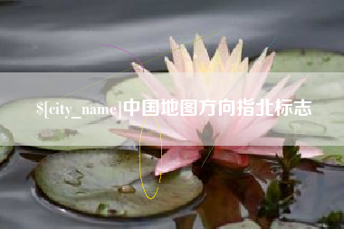 金坛中国地图方向指北标志
